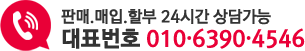 판매, 매입, 할부 24시간 상담가능 대표번호 010-6390-4546