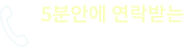 5분안에 연락받는 빠른 상담신청